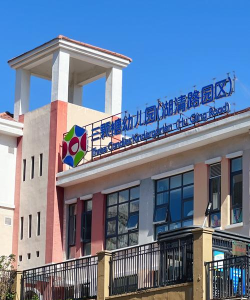 深圳市罗湖区阳光新干线幼儿园