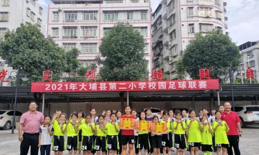 大埔县大埔第二小学