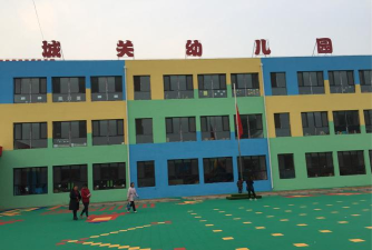 城关幼儿园