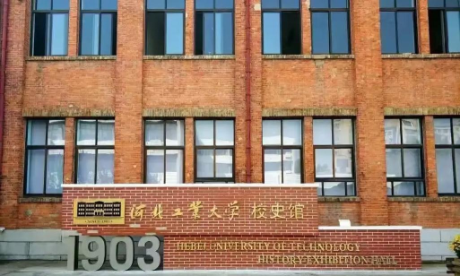 河北工业大学