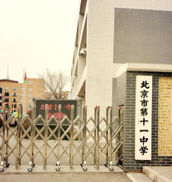 四川省自贡市十一中学