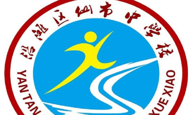 四川省自贡市沿滩中学校