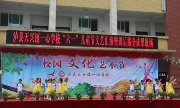 泸县天兴镇一心学校