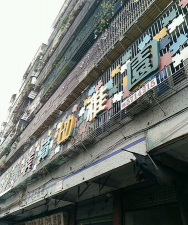 汕头市澄海凤翔美育幼儿园