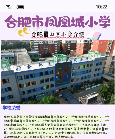 合肥市凤凰城小学