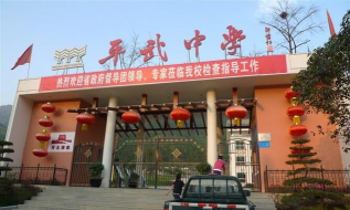 平武县古城镇初级中学校