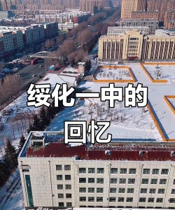 绥化市北林区宝山镇第一中学