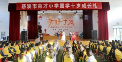 慈溪市育才小学