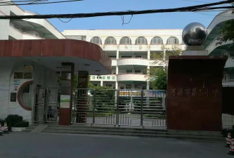 河源市第三小学
