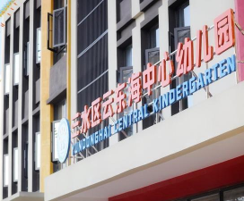 佛山市三水区中心幼儿园