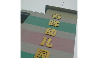 春晖幼儿园
