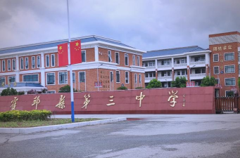 仁寿县新店乡初级中学