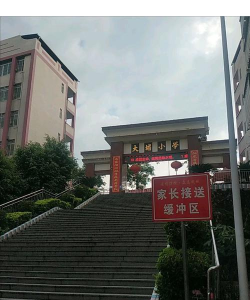 大埔县茶阳镇石田小学