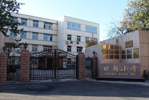培新小学