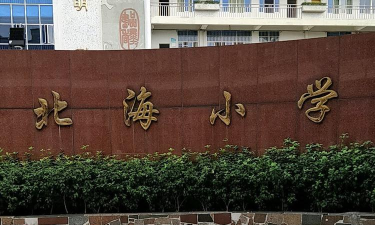 北海小学