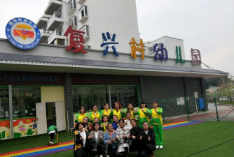 复兴村幼儿园