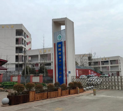 简阳市平窝乡初级中学