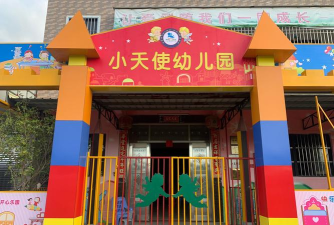 新繁镇小天使幼儿园