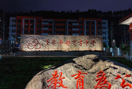 丰都县育才学校