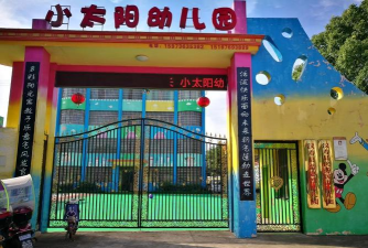 筠连巡司镇小太阳幼儿班