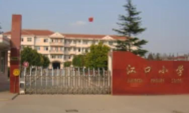 江口办事江口小学