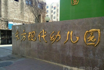 东莞市常平东方现代幼儿园