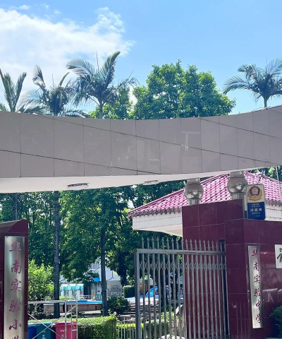 东莞市大朗心悦幼儿园