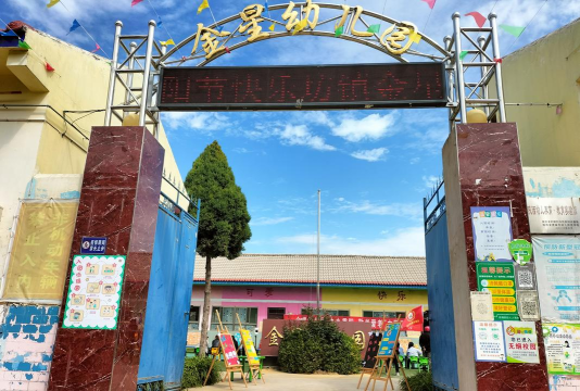 金星幼儿园
