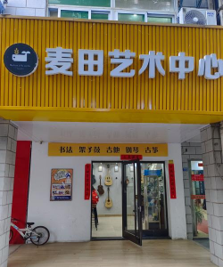 信阳市淮滨县初彩艺术培训中心有限公司