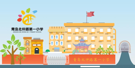 青岛市市北区北仲路第一小学(北仲路一小)