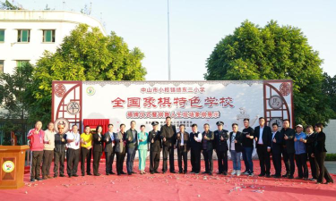 小榄镇绩东二小学