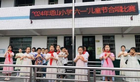 乐平市塔山小学