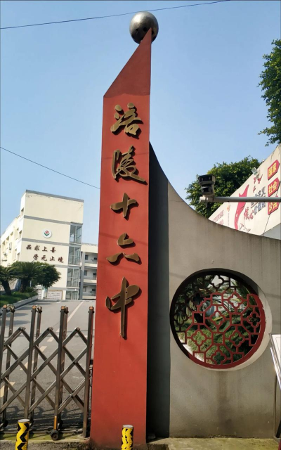 重庆市涪陵第十六中学