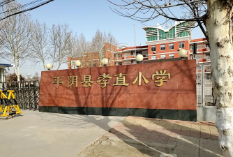 平阴县孝直小学第一中心校