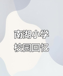 五里南湖小学