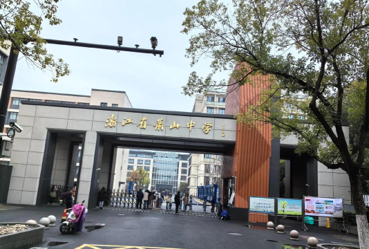 萧山区楼塔镇初级中学