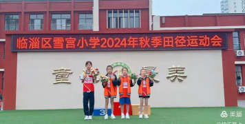 临淄区雪宫小学