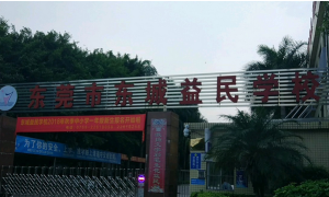 东莞市东城利民小学
