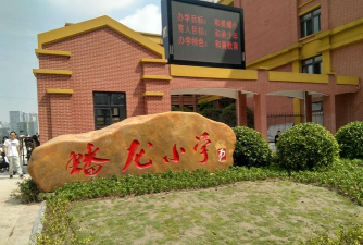 曲溪镇蟠龙小学