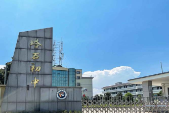 金华市塔石乡初级中学