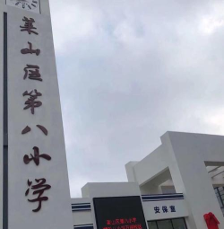 第八小学