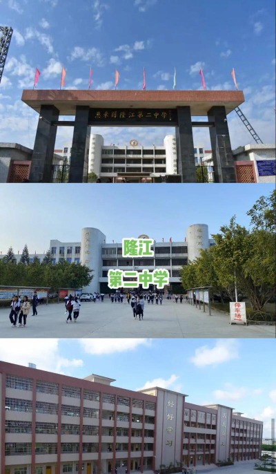 隆江镇第二小学