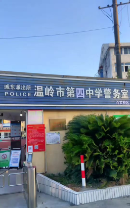 温岭市四中