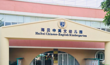 海贝幼儿园