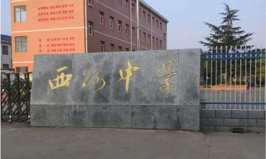 西河初中