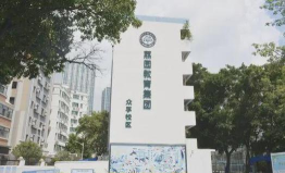 众孚小学