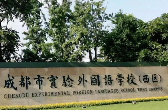成都市都江堰外国语实验学校