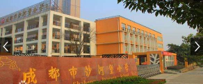 成都市沙河堡小学