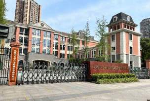 成都市城隍庙街小学