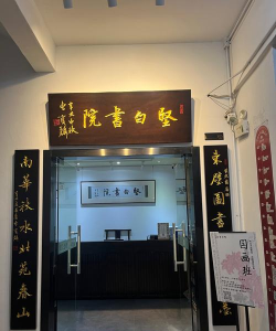 磐安县清风书画培训部